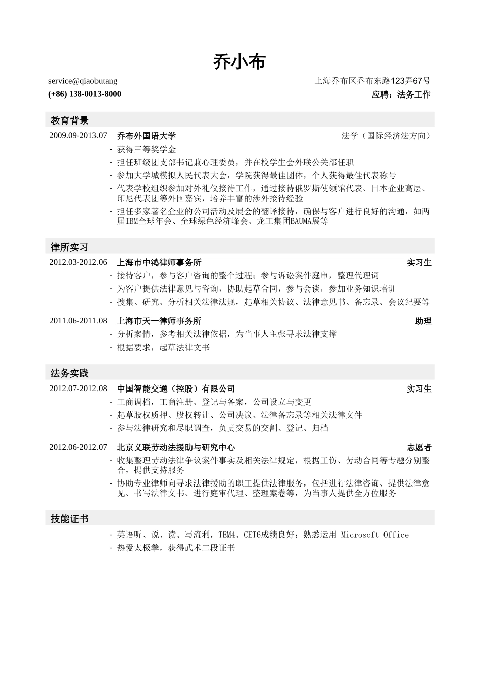 个人简历、自荐信、面试问题模版-法务求职简历模板.doc_第1页