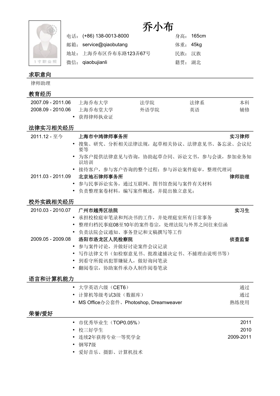 个人简历、自荐信、面试问题模版-法学英语双学位本科应聘律师助理法务类简历模板.doc_第1页