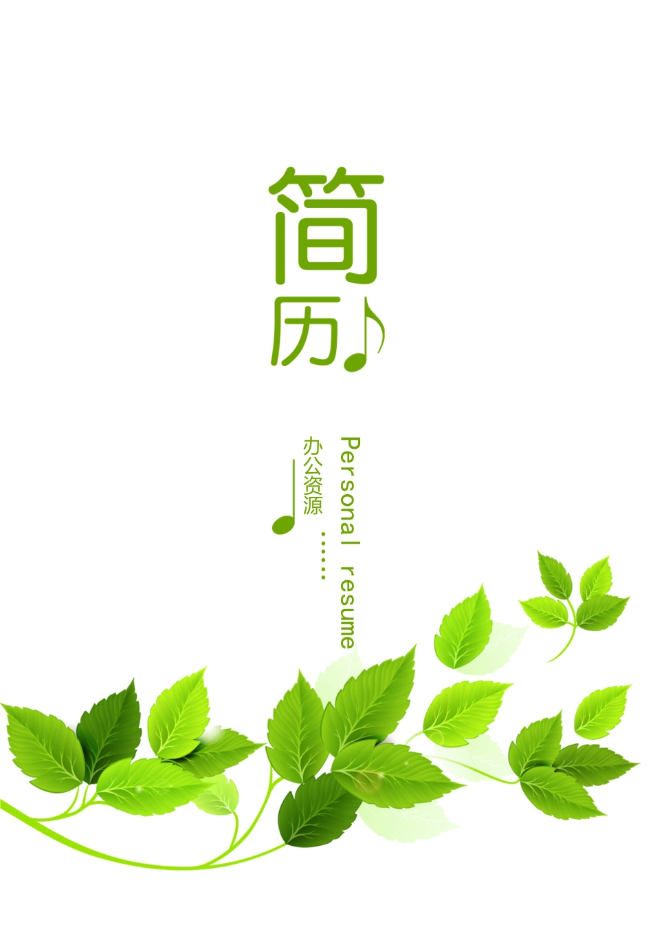 个人简历、自荐信、面试问题模版-翻译 语言翻译员Word简历模板.doc_第1页
