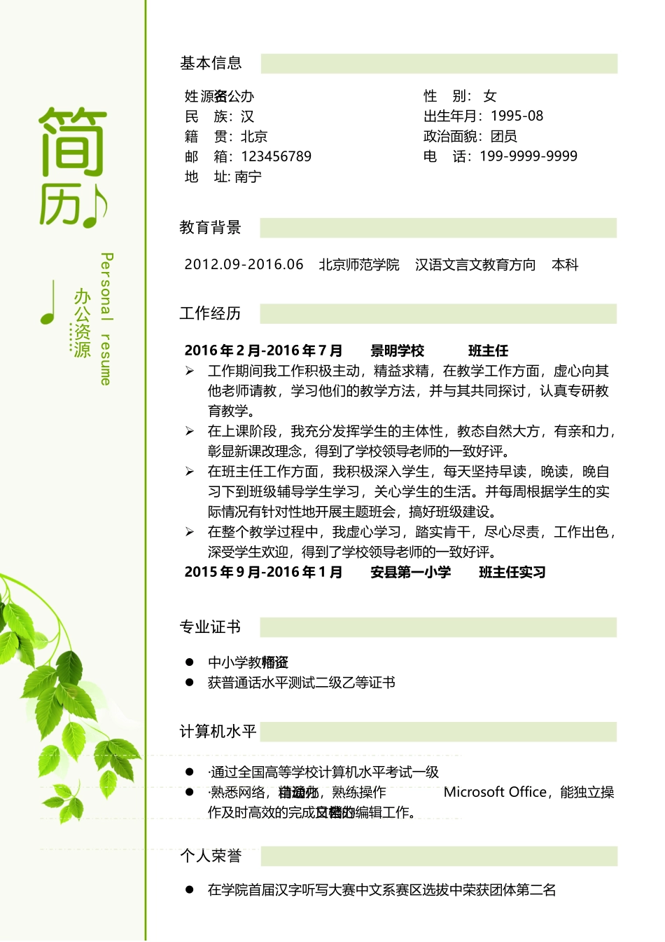 个人简历、自荐信、面试问题模版-翻译 语言翻译员Word简历模板.doc_第2页