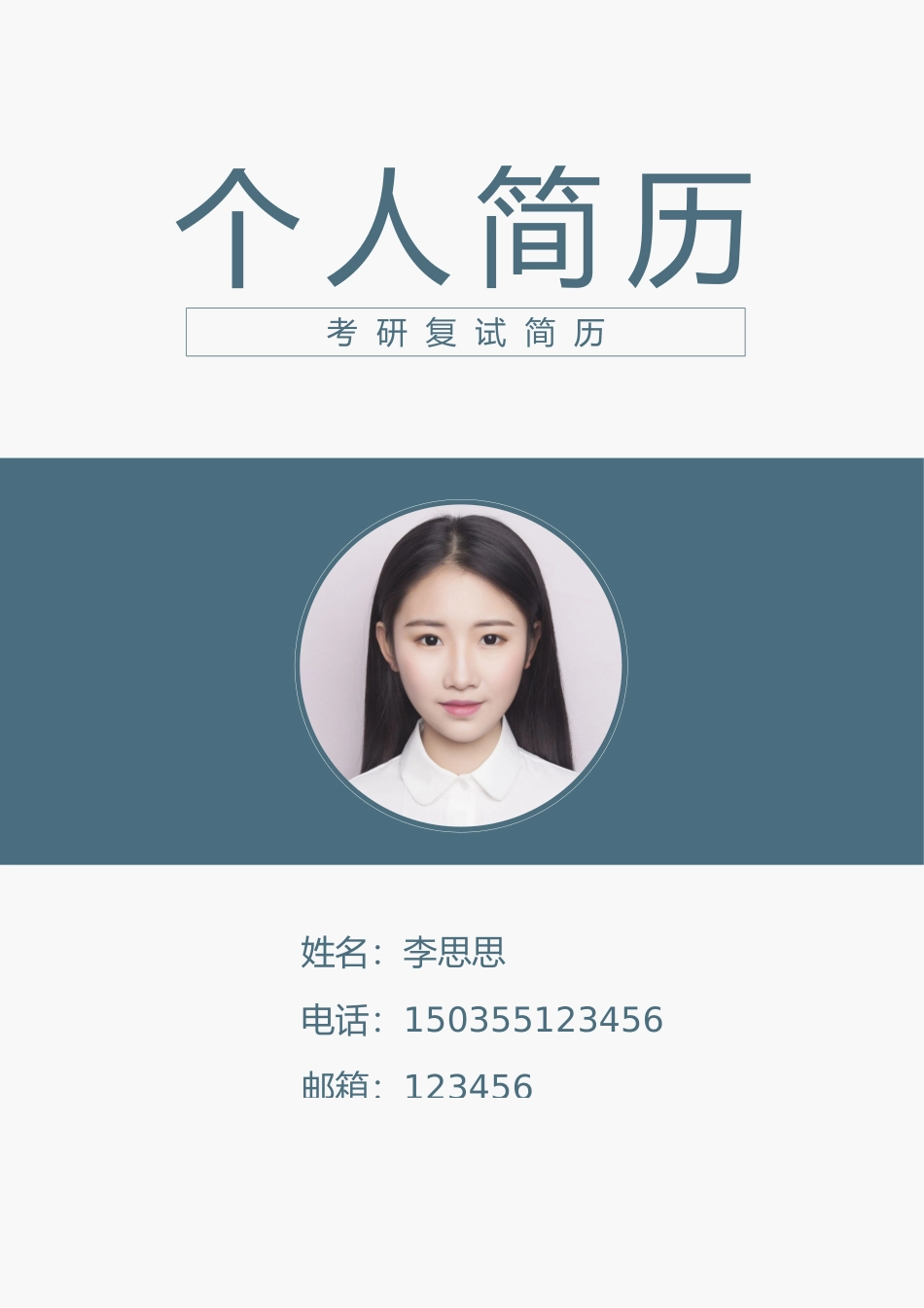个人简历、自荐信、面试问题模版-个人简历.docx_第1页