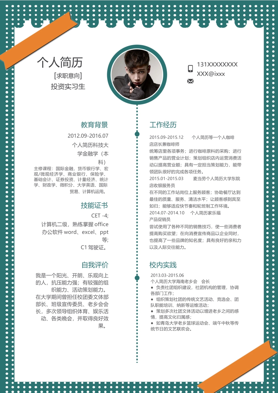 个人简历、自荐信、面试问题模版-个人简历-04.docx_第1页