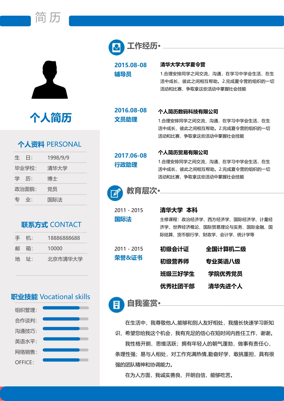个人简历、自荐信、面试问题模版-个人简历-05.doc_第1页