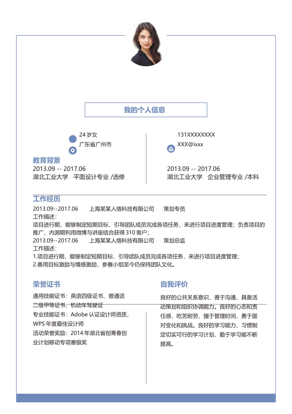 个人简历、自荐信、面试问题模版-个人简历-06.docx_第1页