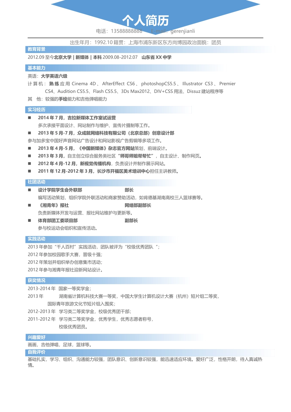 个人简历、自荐信、面试问题模版-个人简历-07.docx_第1页