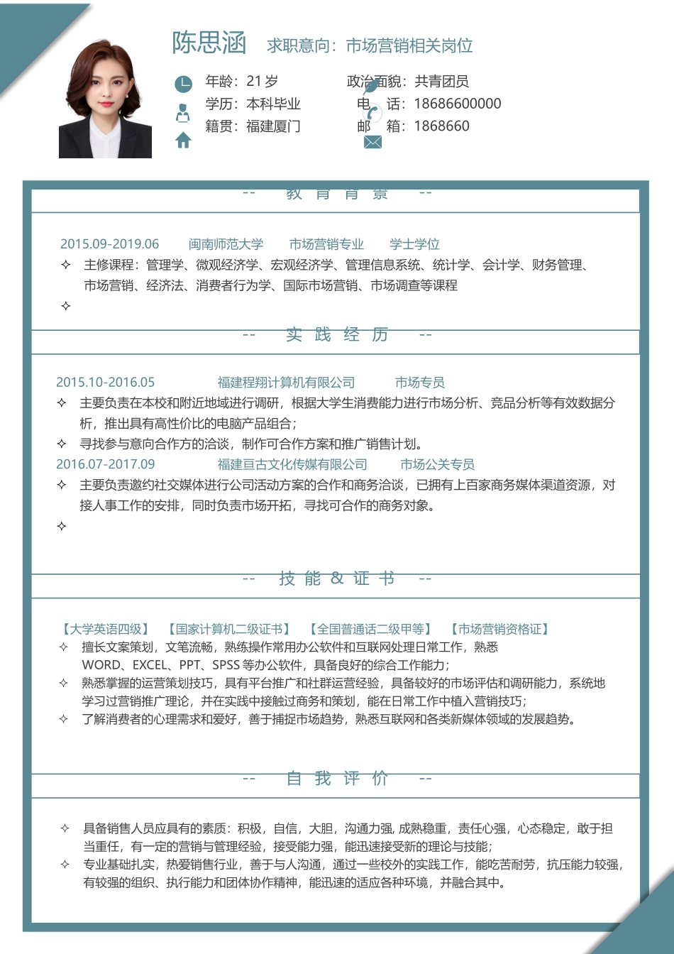 个人简历、自荐信、面试问题模版-个人简历单页求职模板.docx_第1页