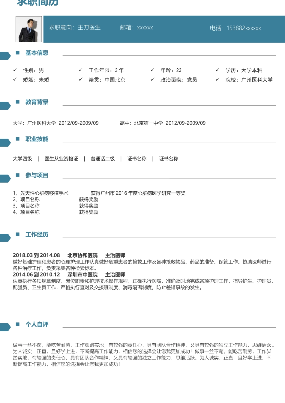 个人简历、自荐信、面试问题模版-个人简历医生护士求职模板.docx_第1页