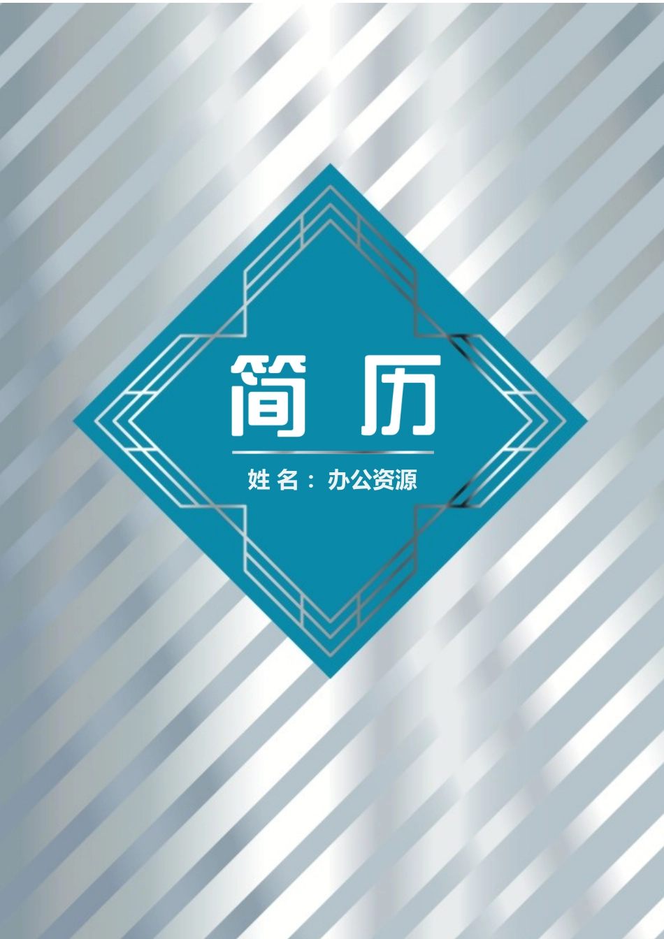 个人简历、自荐信、面试问题模版-工程设计师实习生应聘简历Word模板.docx_第1页