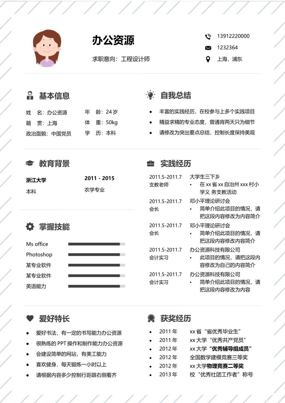 个人简历、自荐信、面试问题模版-工程设计师实习生应聘简历Word模板.docx_第2页