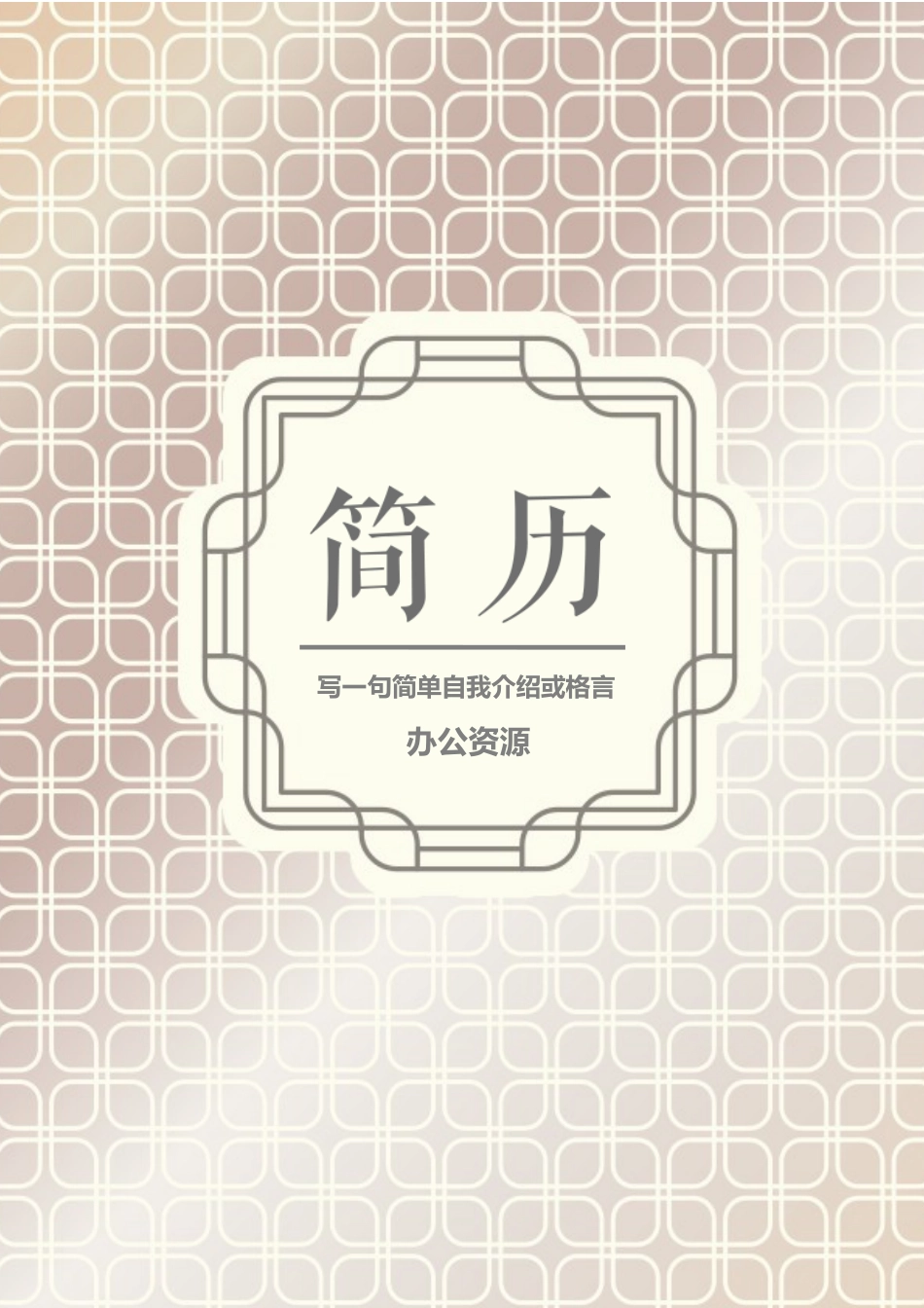 个人简历、自荐信、面试问题模版-工程师大学生简历Word模板.docx_第1页