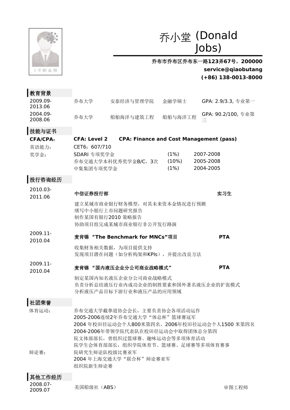 个人简历、自荐信、面试问题模版-工科金融复合专业背景应聘投行个人简历模板.doc_第1页