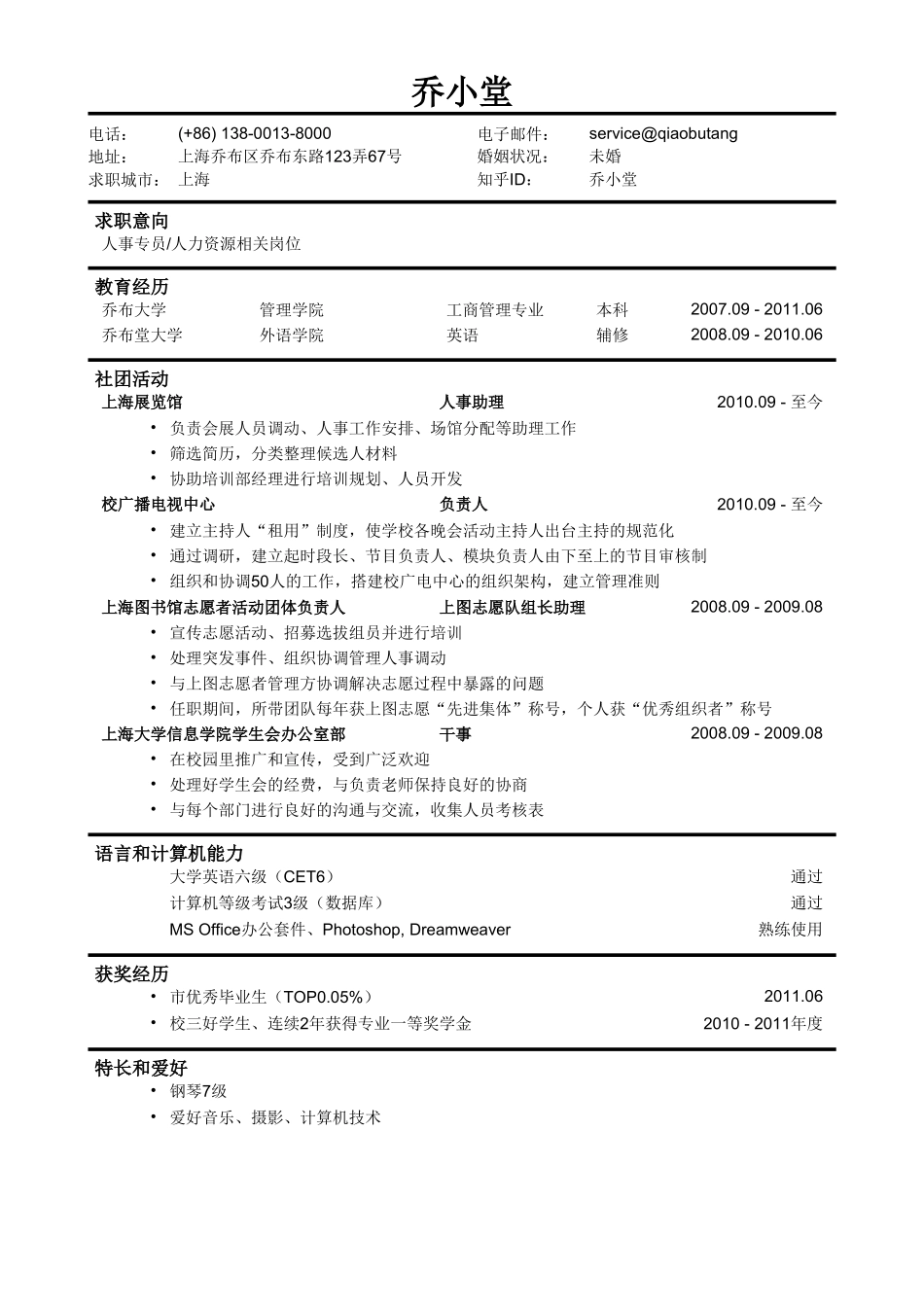 个人简历、自荐信、面试问题模版-工商管理本科应聘HR岗简历模板.doc_第1页