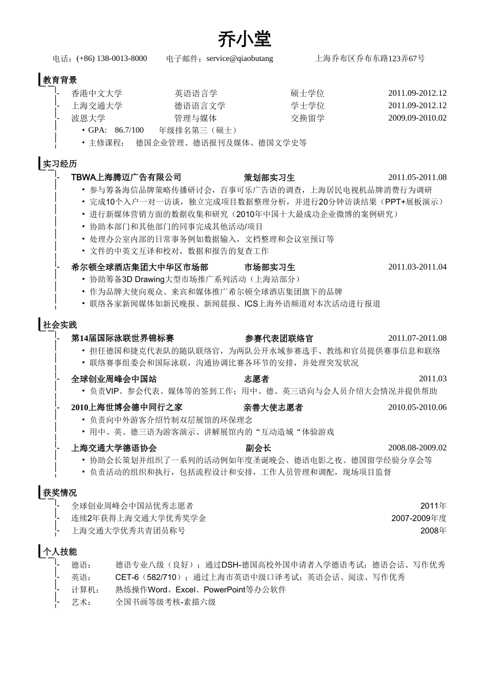 个人简历、自荐信、面试问题模版-公关策划简历模板.doc_第1页