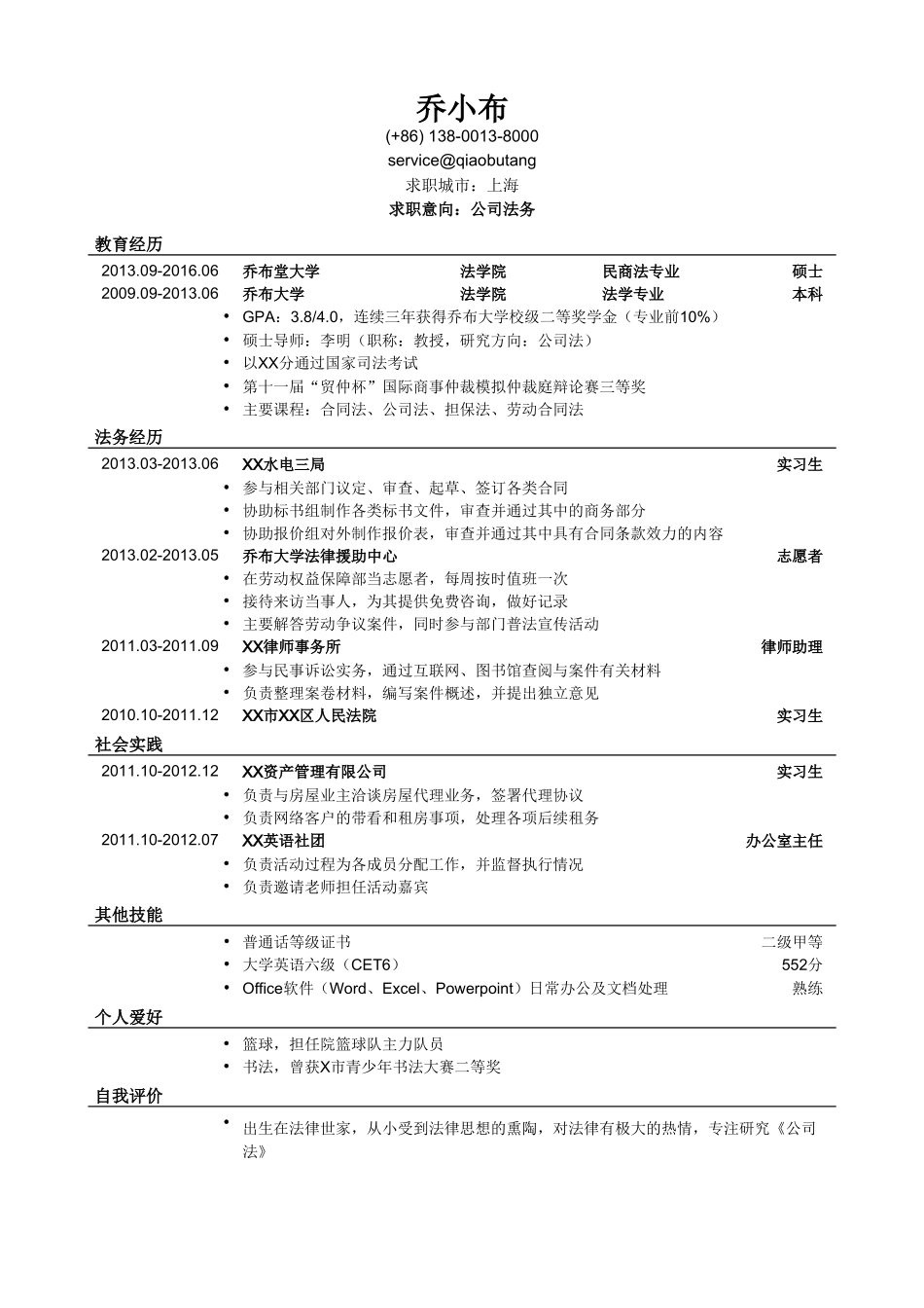 个人简历、自荐信、面试问题模版-公司法务简历模板（应届生初级岗位）.doc_第1页
