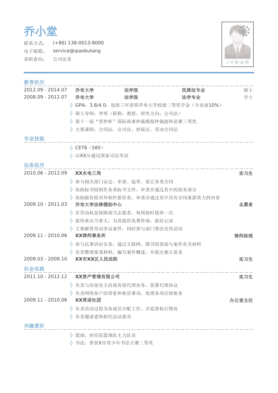 个人简历、自荐信、面试问题模版-公司法务简历模板（有专业技能）.doc_第1页