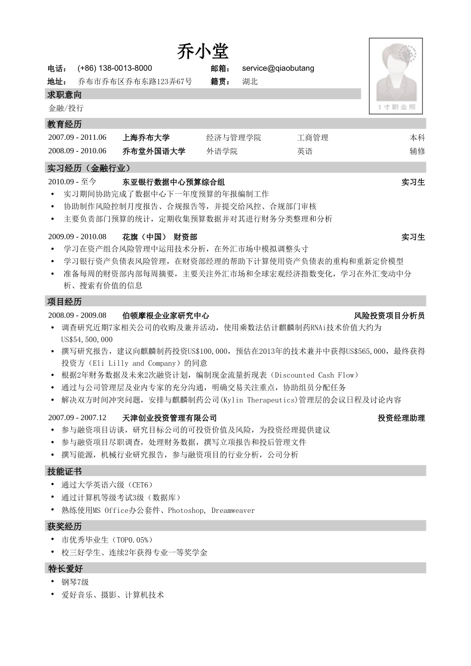 个人简历、自荐信、面试问题模版-管理英语双学位本科应聘金融投行简历模板.doc_第1页