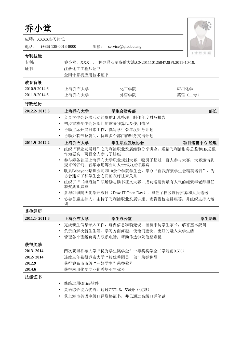 个人简历、自荐信、面试问题模版-管培生简历模板（突出技能证书，社团活动）.doc_第1页