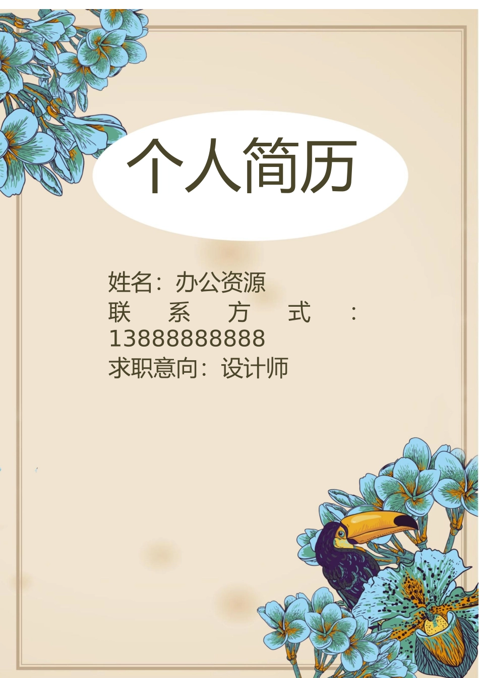 个人简历、自荐信、面试问题模版-广告设计 平面设计 设计师通用Word简历模板.docx_第1页