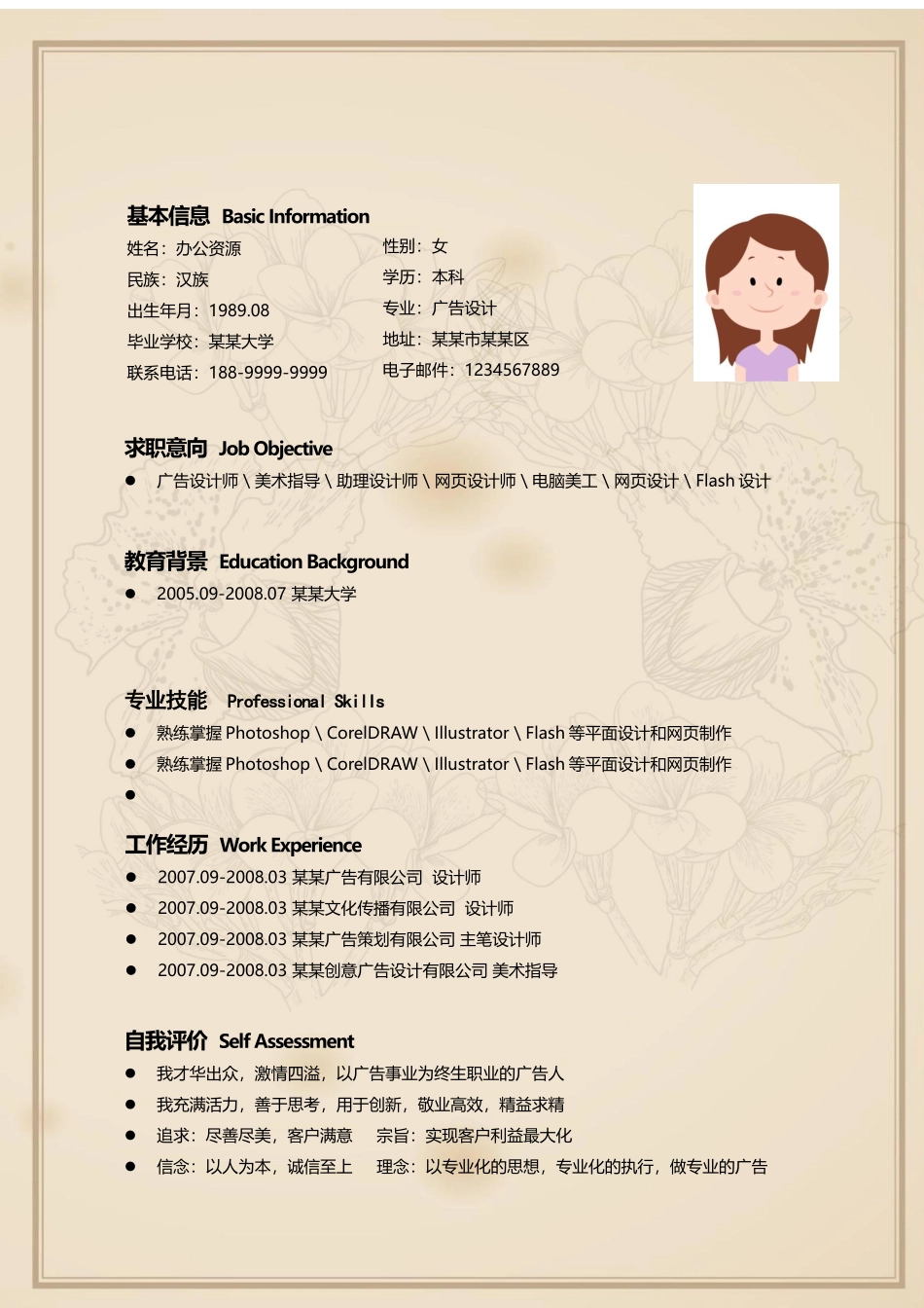 个人简历、自荐信、面试问题模版-广告设计 平面设计 设计师通用Word简历模板.docx_第2页
