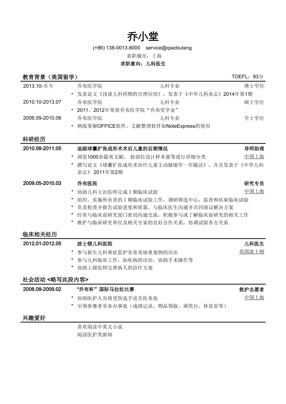 个人简历、自荐信、面试问题模版-海归儿科住院医生简历模板.doc_第1页