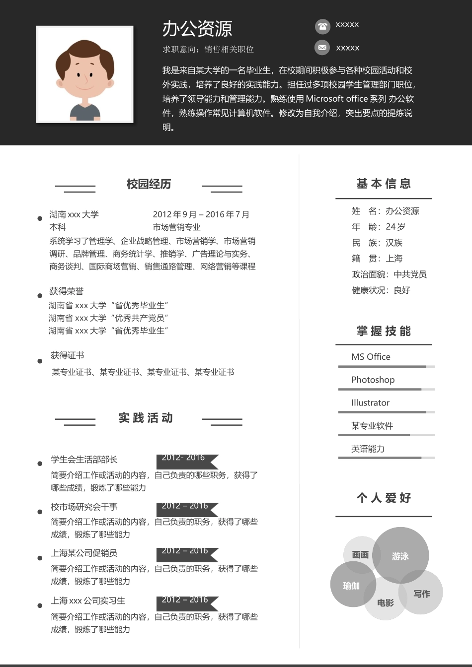 个人简历、自荐信、面试问题模版-黑色简约风销售行业个人求职Word模板.docx_第1页