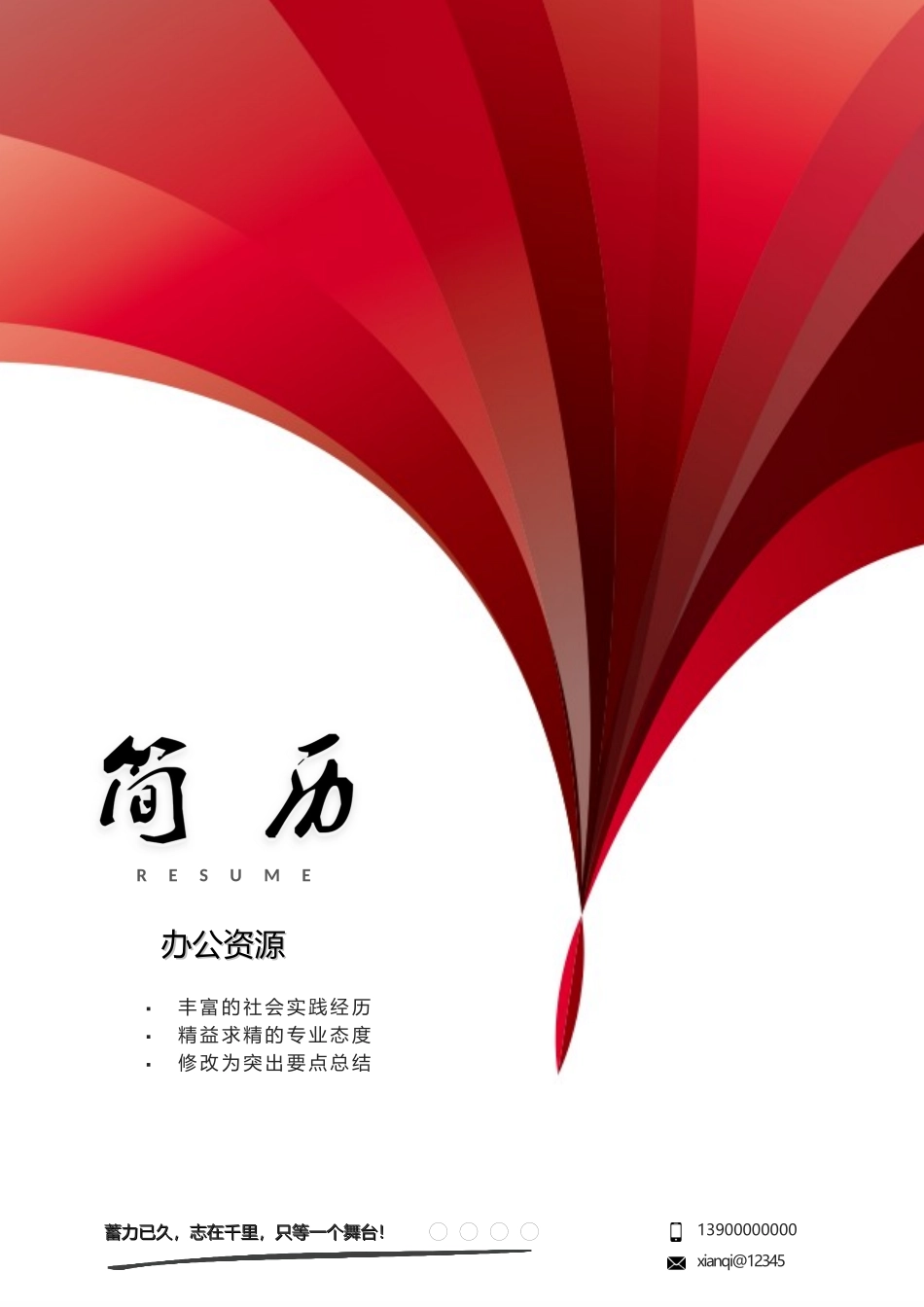 个人简历、自荐信、面试问题模版-红色大气个人应聘通用Word模板.docx_第1页