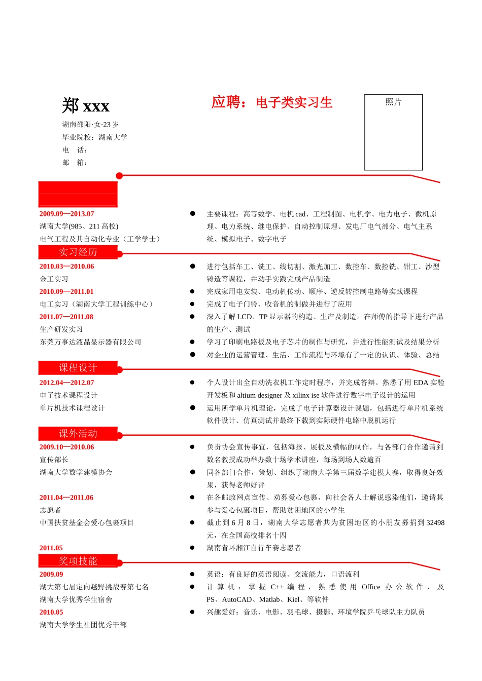 个人简历、自荐信、面试问题模版--红色块线条.doc_第1页