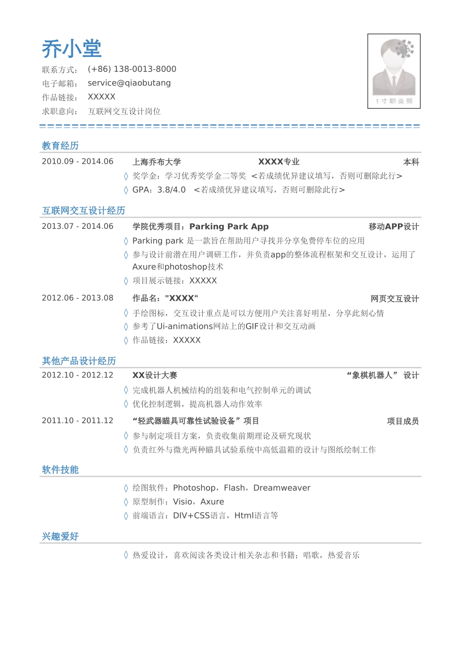 个人简历、自荐信、面试问题模版-互联网交互设计岗位个人简历模板.doc_第1页