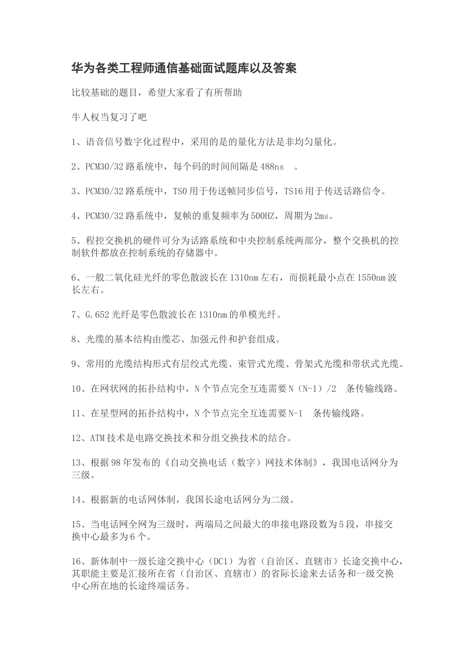 个人简历、自荐信、面试问题模版-华为校园招聘各类工程师通信基础面试题库以及答案.doc_第1页