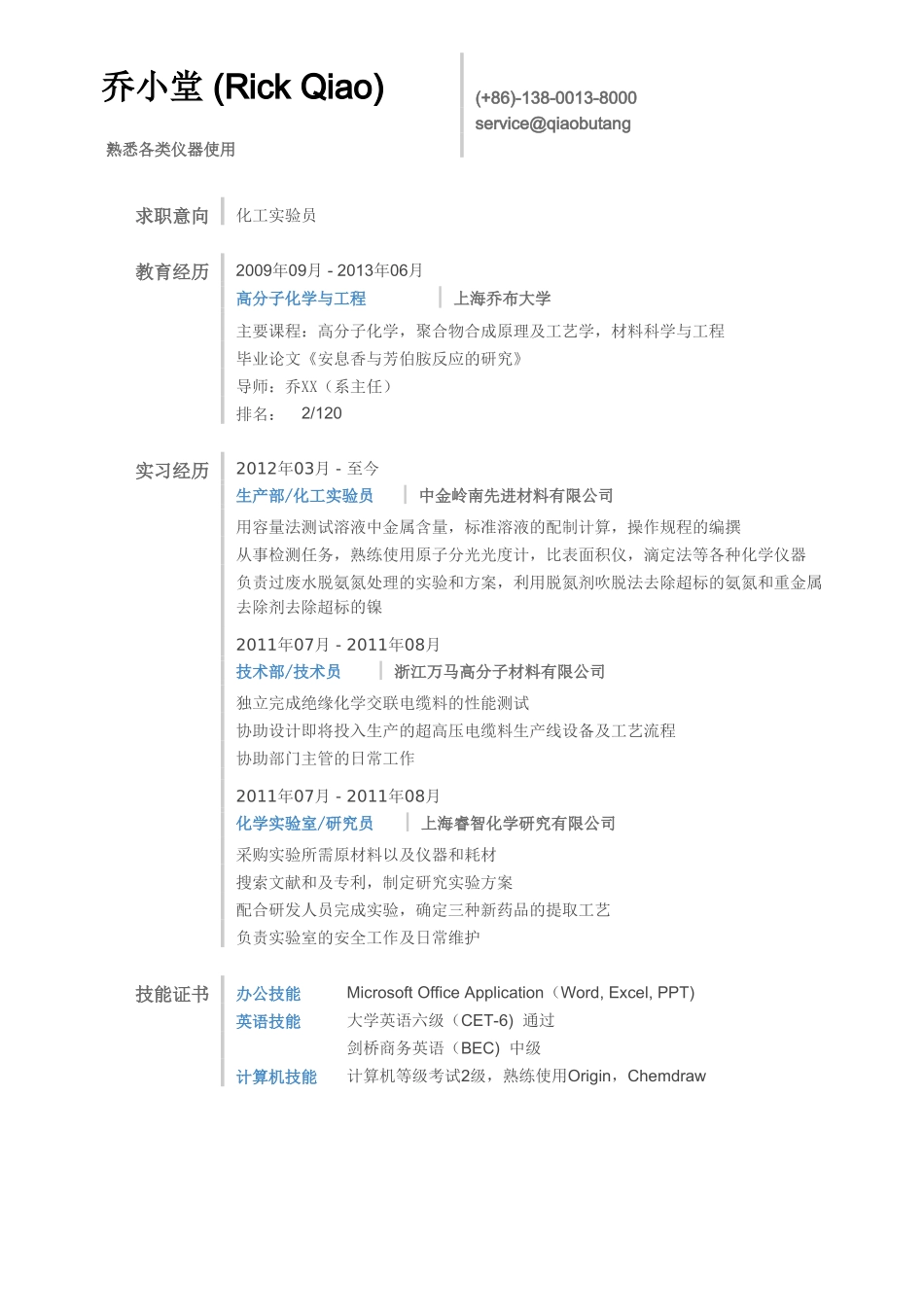 个人简历、自荐信、面试问题模版-化工简历模板（通用）.doc_第1页