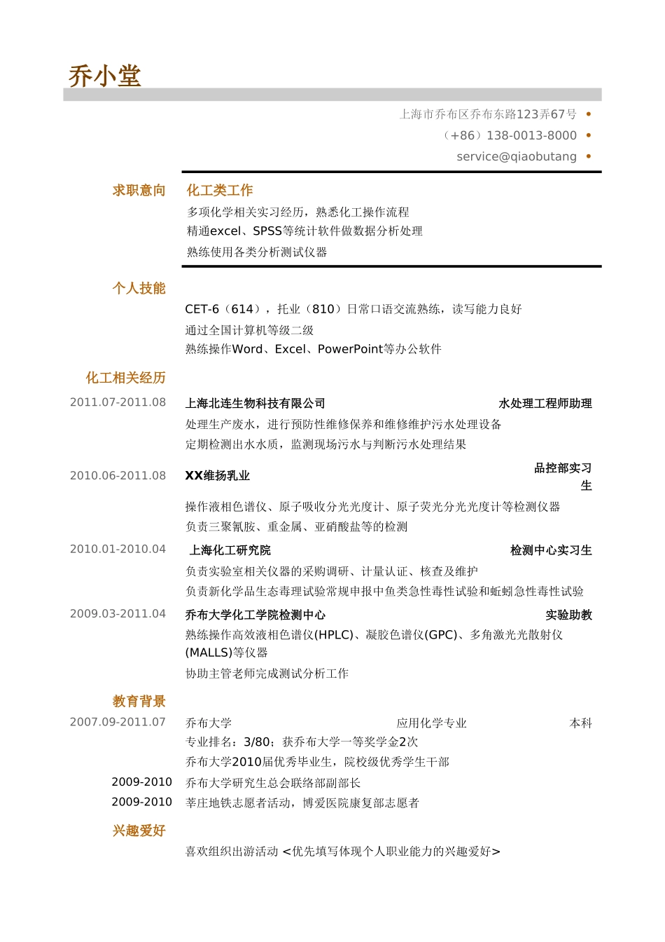 个人简历、自荐信、面试问题模版-化工求职简历模板（突出实习经历）.doc_第1页