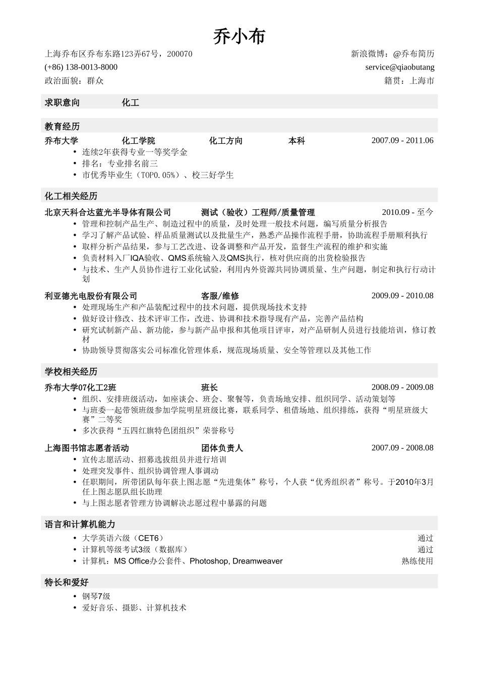 个人简历、自荐信、面试问题模版-化工专业通用简历模板.doc_第1页