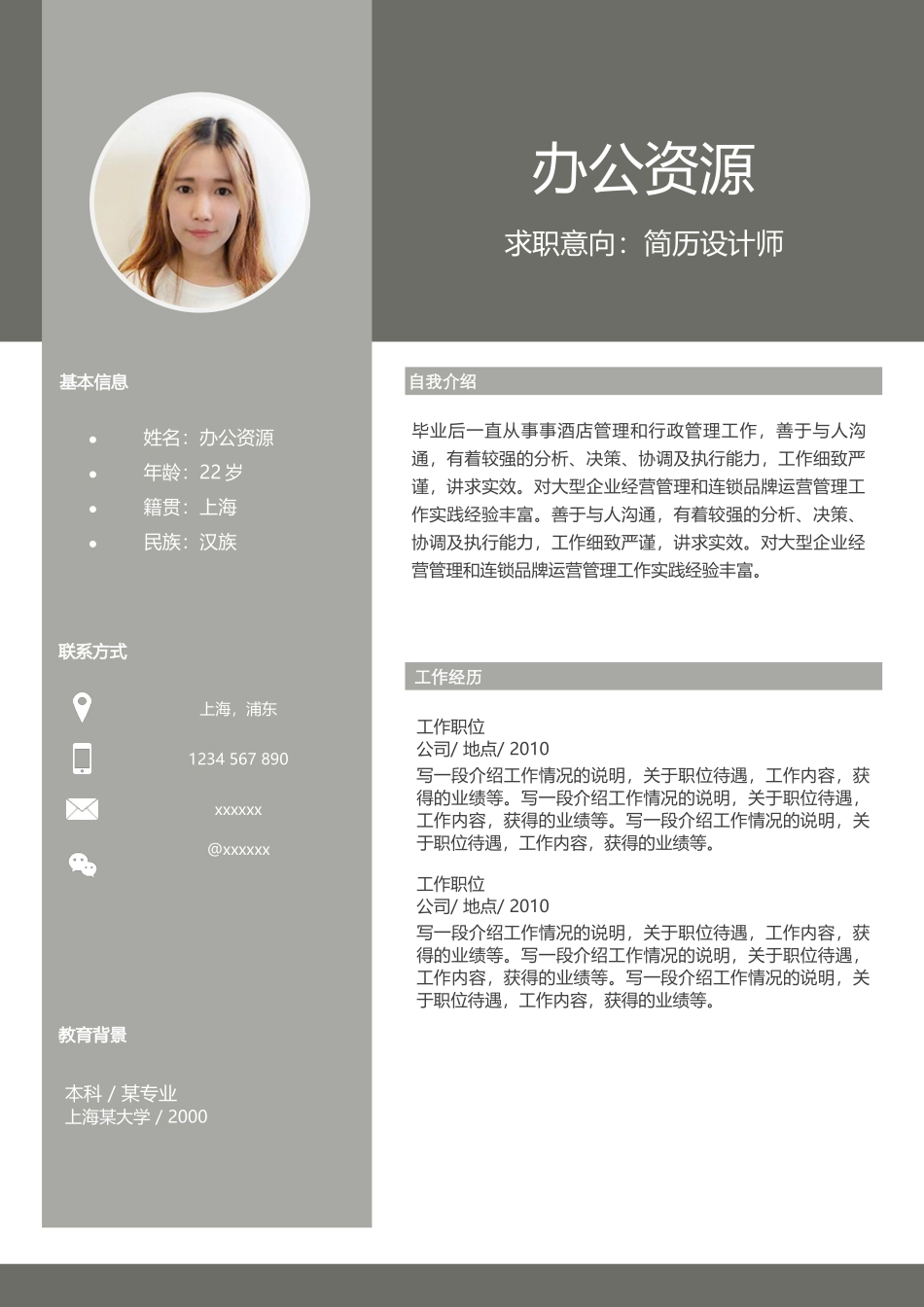 个人简历、自荐信、面试问题模版-灰白简约大气求职简历Word模板.docx_第1页