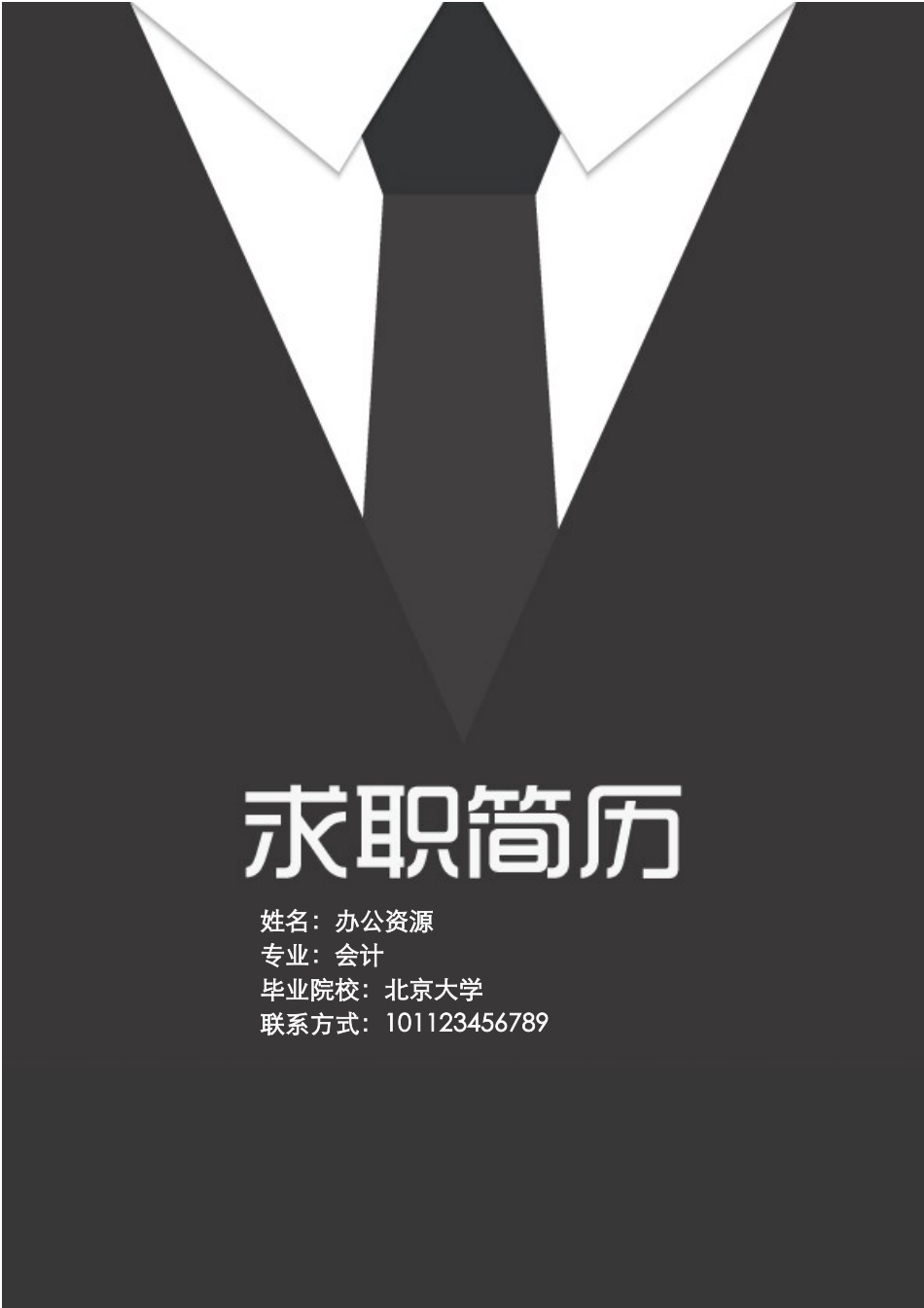 个人简历、自荐信、面试问题模版-会计 市场营销 产品助理 个人介绍简历Word模板.doc_第1页