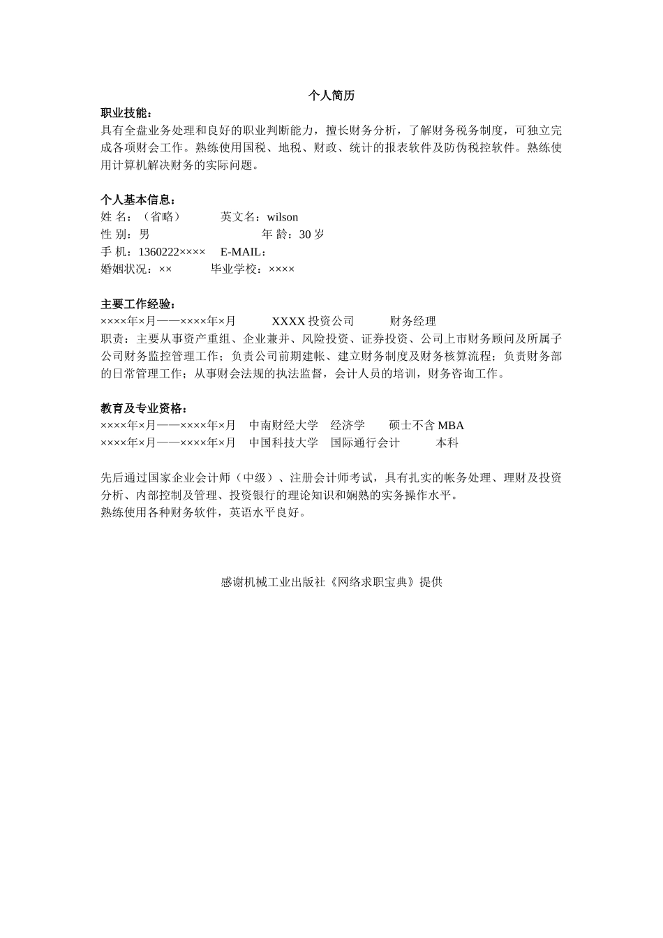 个人简历、自荐信、面试问题模版-会计财务类简历模板.doc_第1页