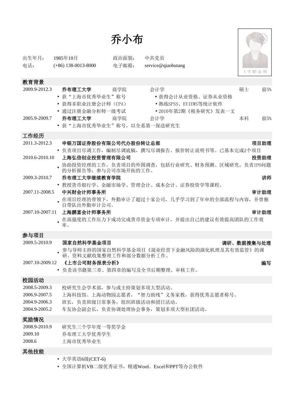 个人简历、自荐信、面试问题模版-会计审计专业通用简历模板.doc_第1页