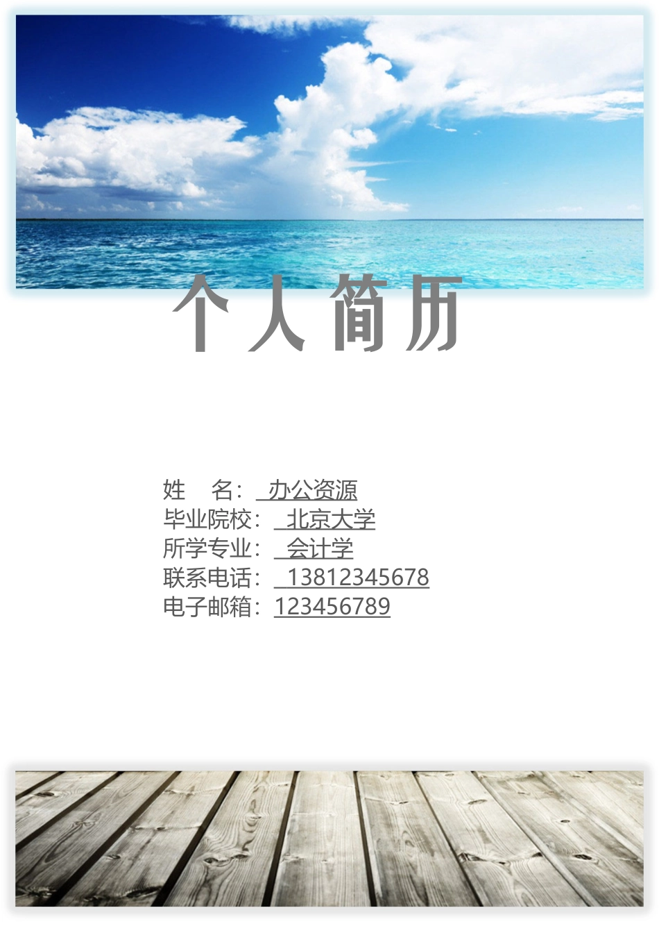 个人简历、自荐信、面试问题模版-会计学个人简历Word求职简历模板.doc_第1页