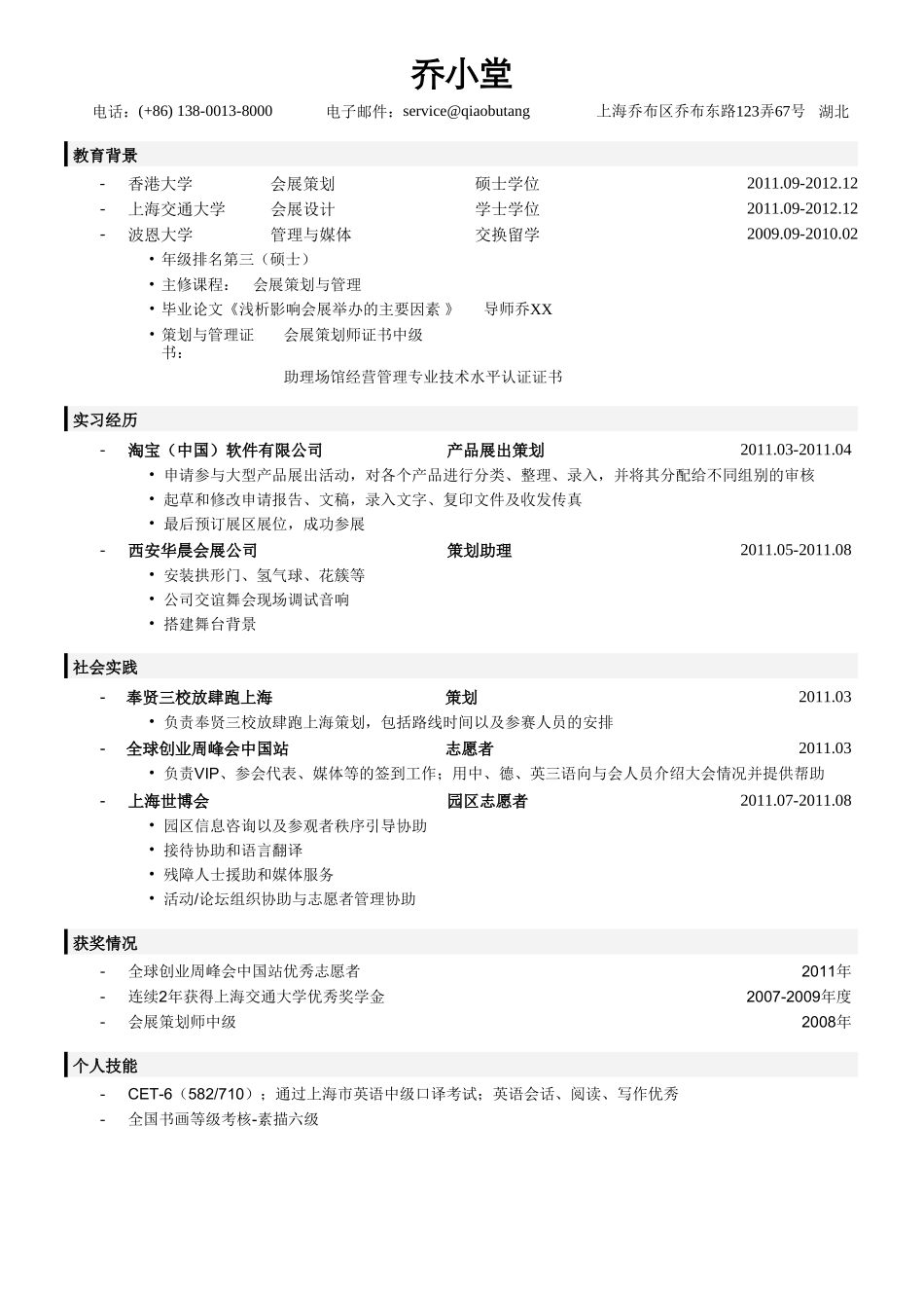个人简历、自荐信、面试问题模版-会展策划简历模板（通用）.doc_第1页