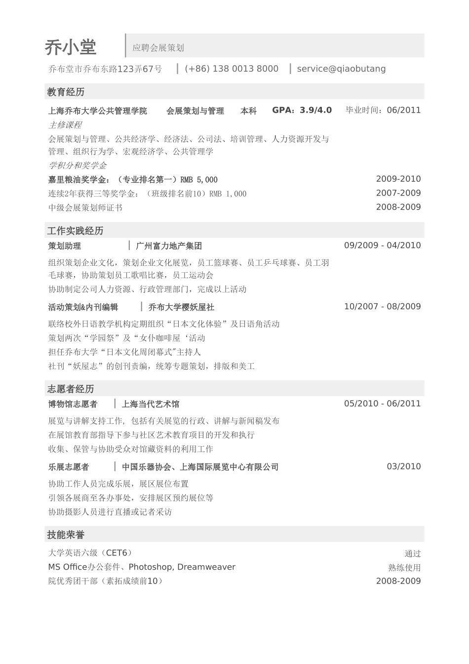个人简历、自荐信、面试问题模版-会展策划师简历模板（突出成绩）.doc_第1页