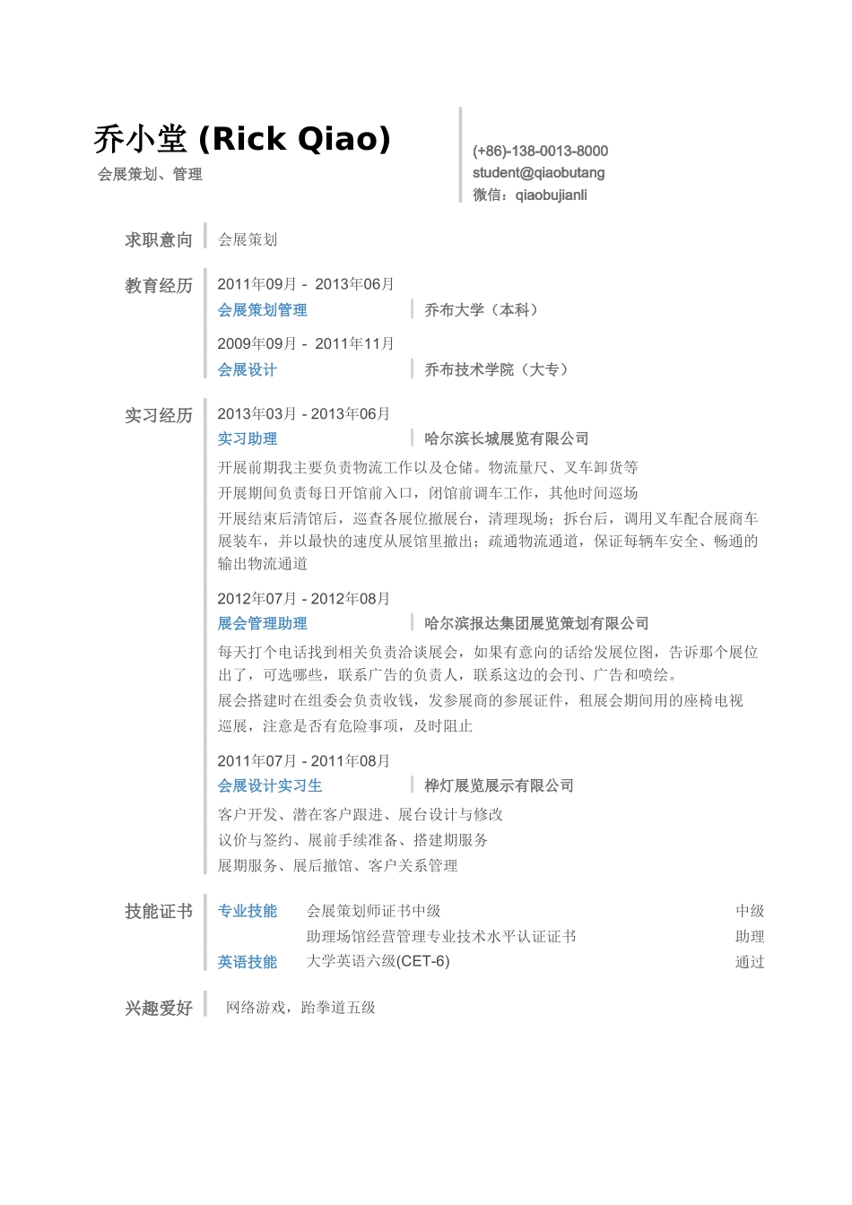 个人简历、自荐信、面试问题模版-会展策划师简历模板（突出实习经历）.doc_第1页