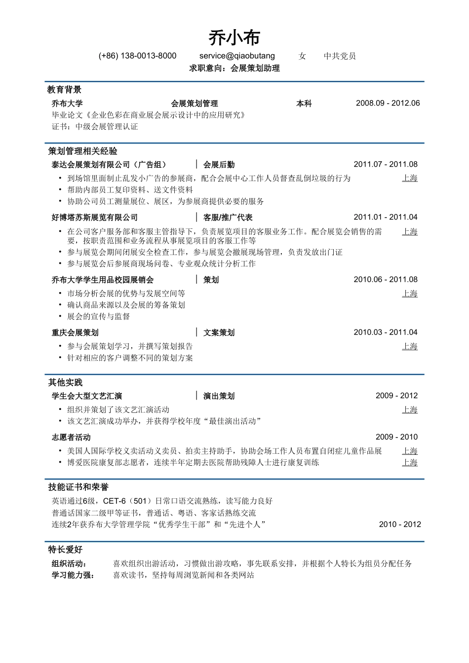 个人简历、自荐信、面试问题模版-会展策划与管理简历模板（突出相关经验）.doc_第1页