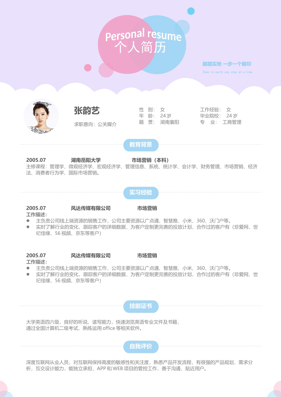 个人简历、自荐信、面试问题模版-活泼单页09.docx_第1页