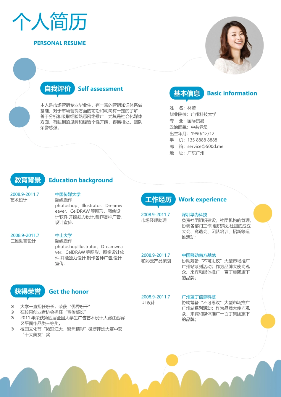 个人简历、自荐信、面试问题模版-活泼单页12.docx_第1页