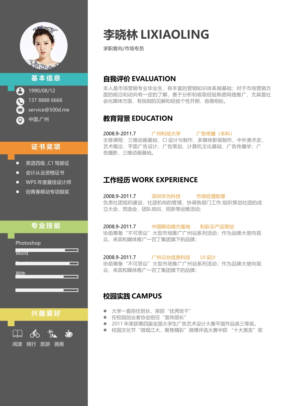 个人简历、自荐信、面试问题模版-活泼单页14.docx_第1页