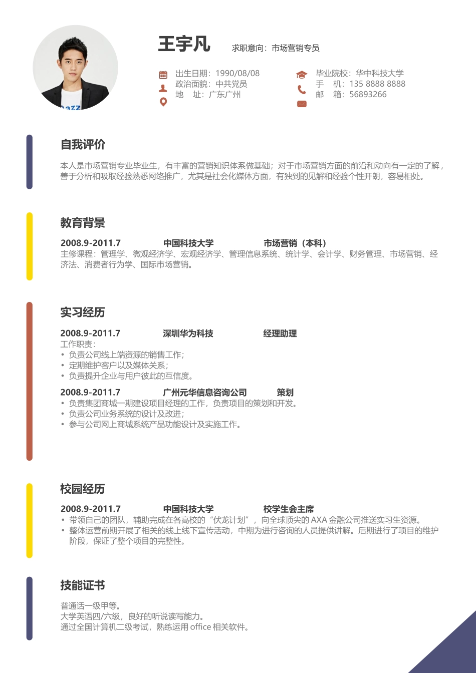 个人简历、自荐信、面试问题模版-活泼单页16.docx_第1页