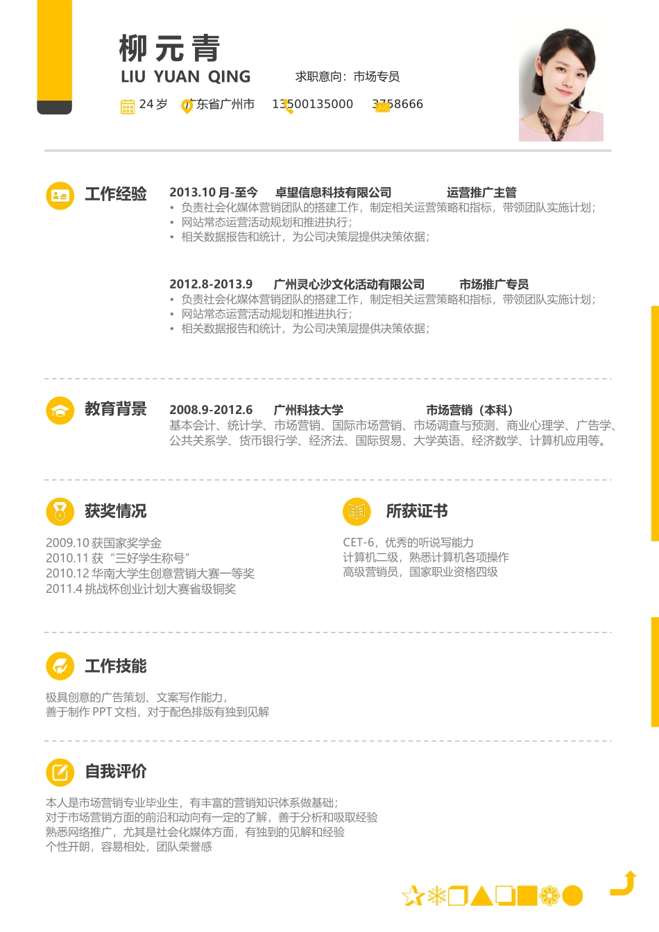 个人简历、自荐信、面试问题模版-活泼单页18.docx_第1页
