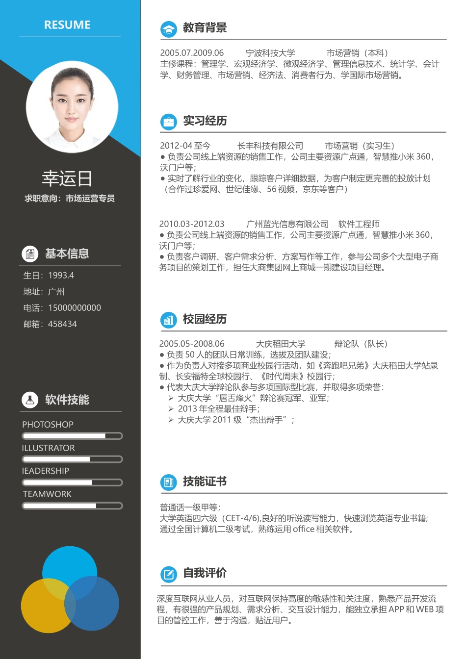 个人简历、自荐信、面试问题模版-活泼明朗单页12.docx_第1页