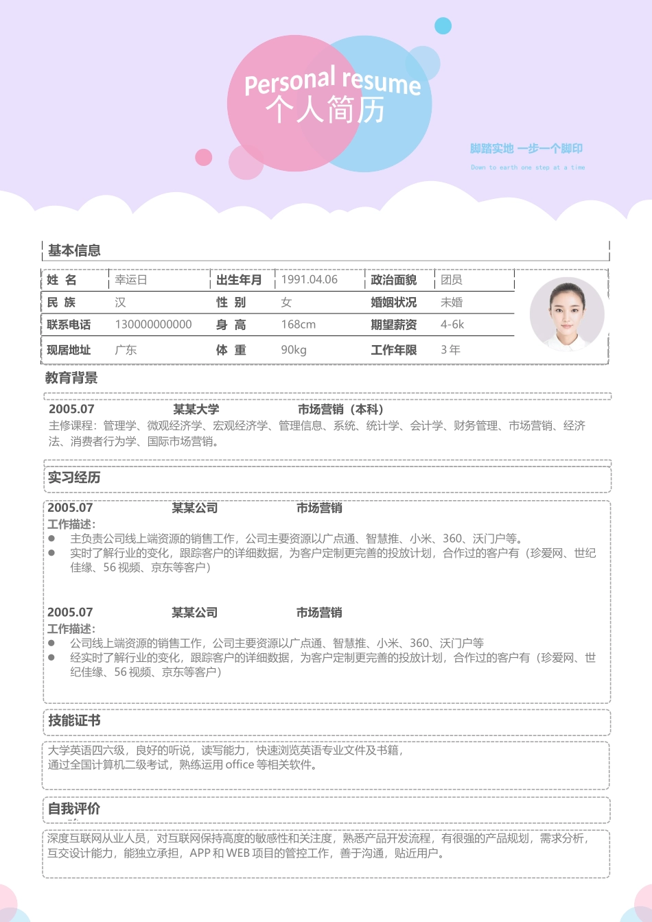 个人简历、自荐信、面试问题模版-活泼明朗单页17.docx_第1页