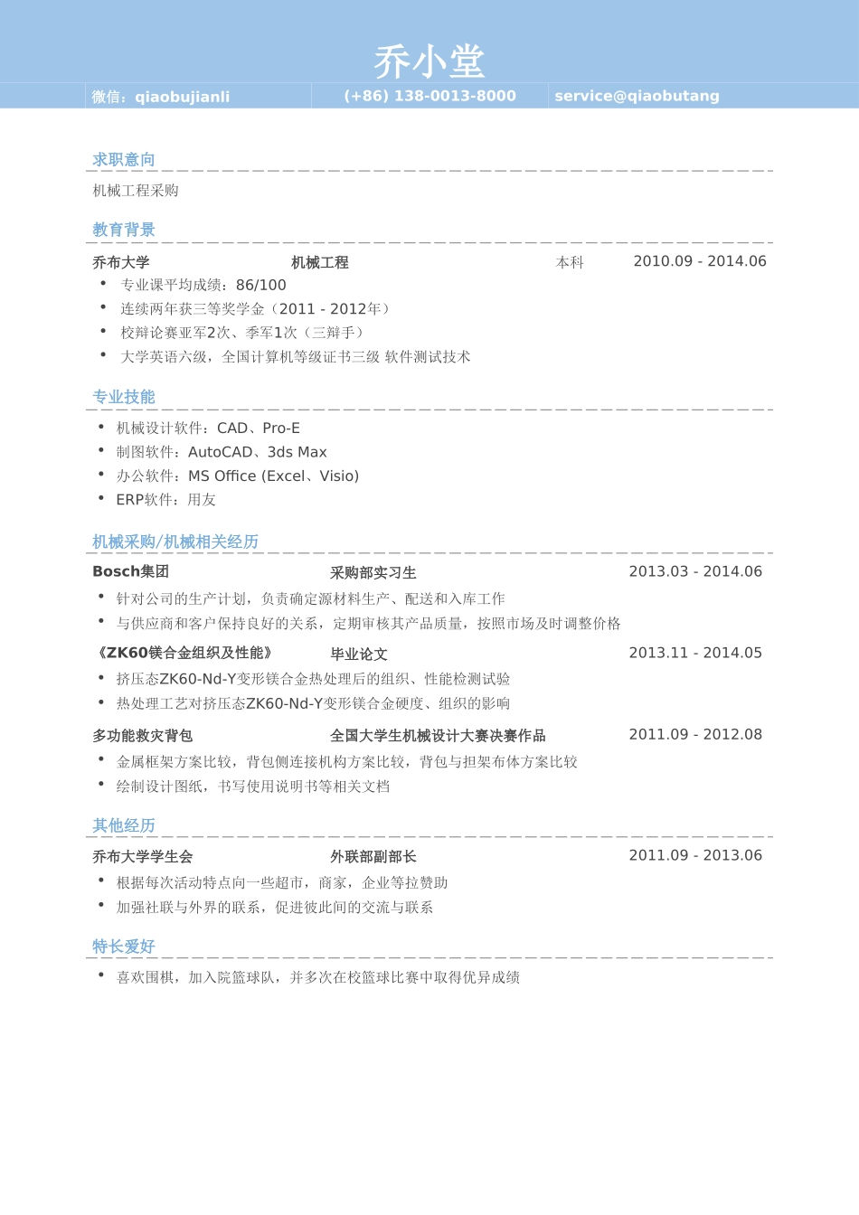 个人简历、自荐信、面试问题模版-机械工程采购岗位个人简历模板(1).doc_第1页