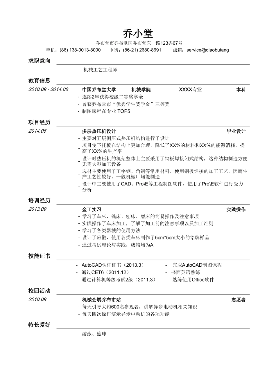 个人简历、自荐信、面试问题模版-机械工艺工程师简历模板（通用）.doc_第1页